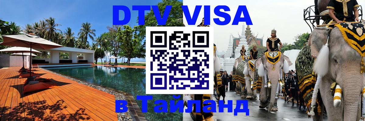 Купить DTV визу в Таиланд 