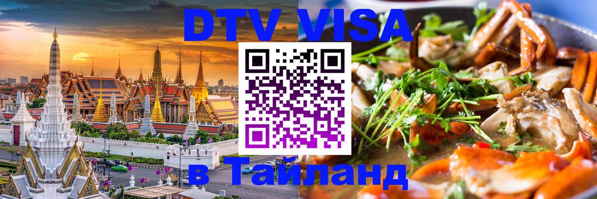 Visa в Таиланд 